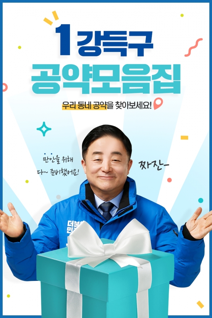 강득구후보 온라인 공약모음집 발표,정책선거 천명