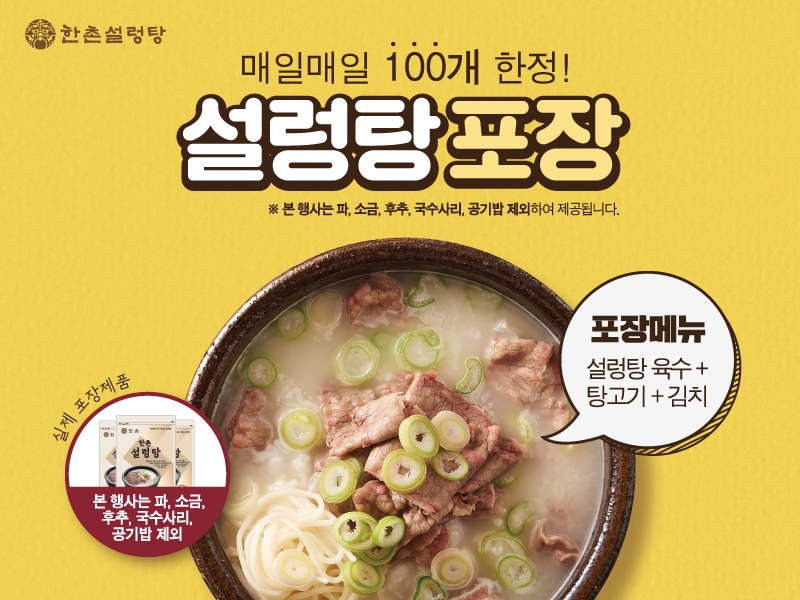 한촌설렁탕, 매일 100개 한정 포장 할인 이벤트 진행