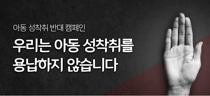 “우리는 아동 성착취를 용납하지 않습니다”