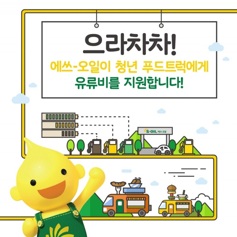 함께일하는재단, 청년 푸드트럭 유류비 지원사업 모집