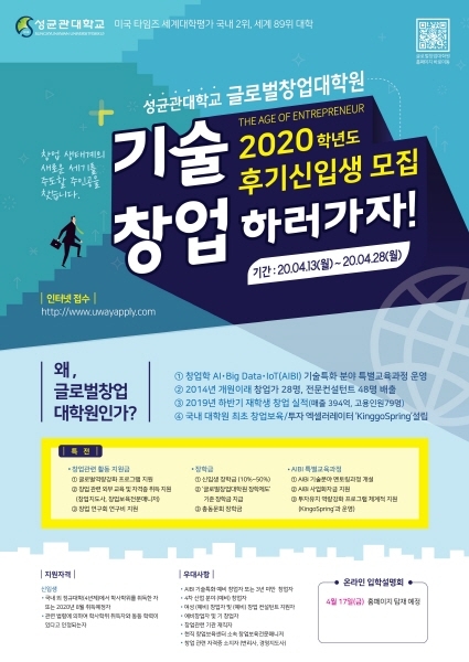 성균관대 글로벌창업대학원, 2020학년도 후기 신입생 모집
