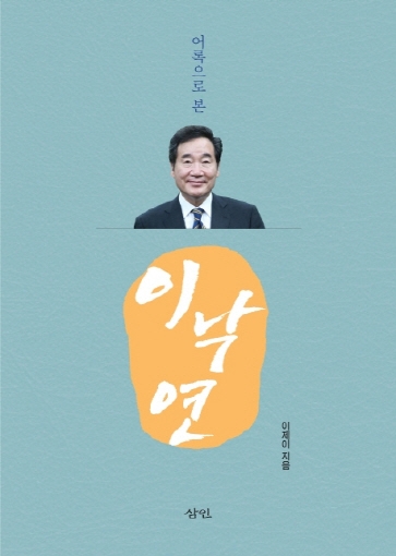 (사진=이낙연 캠프)