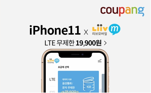 쿠팡, 리브엠과 아이폰11 무제한요금제 할인 이벤트 진행