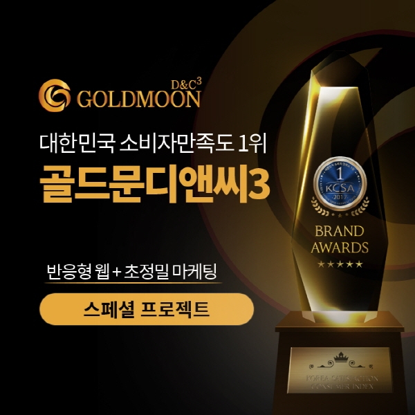 골드문디앤씨, 빠르게 제작되는 반응형 홈페이지 쇼핑플랫폼 오픈