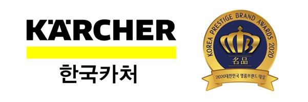 한국카처, ‘2020 대한민국 명품브랜드 대상’ 청소기 부문 수상