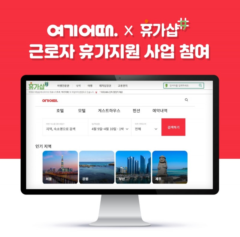 여기어때, 온라인몰 ‘휴가샵' 입점…근로자 휴가지원 사업 참여