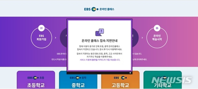 온라인 개학 사흘째인 13일 오전 원격수업 학습관리시스템(LMS)인 EBS 온라인 클래스에 25만명이 몰리자 접속에 또다시 장애가 발생했다.