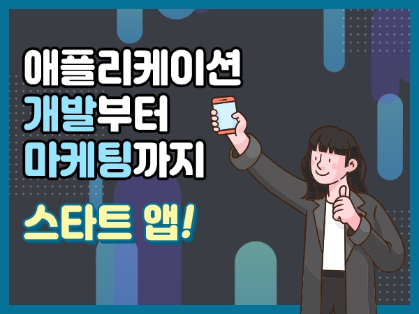 애플리케이션 창업자들을 위한 스타트앱 서비스 개시