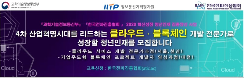 한국전파진흥협회, ‘클라우드’ · ‘블록체인’ 취업연계 국비지원과정 교육생 모집