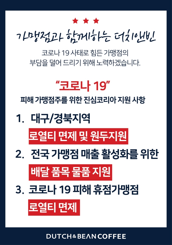 국내최초 콜드브루 전문점 더치앤빈, 코로나19로 대구 경북지역·전국 가맹점 지원