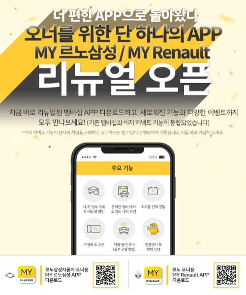 'MY 르노 삼성'·'MY 르노' 애플리케이션 / 이미지 제공 = 르노삼성자동차