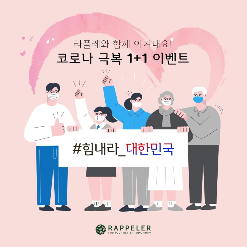 리커버리 건강브랜드 라플레, ‘코로나 극복 이벤트’ 진행
