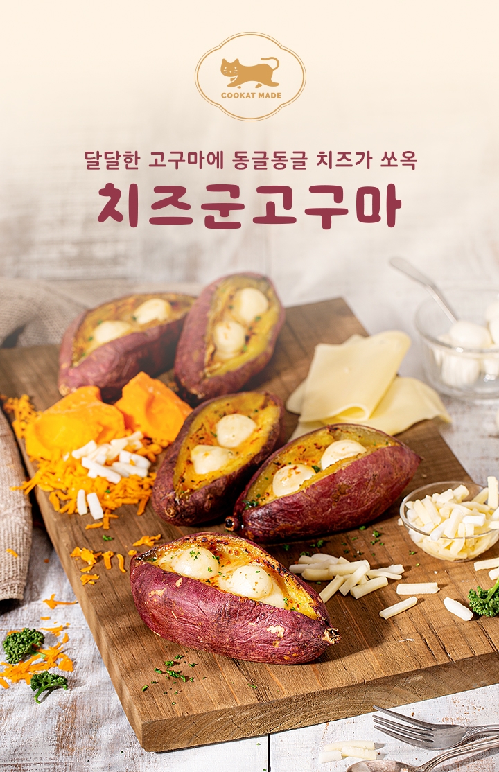 쿠캣마켓, 신제품 ‘쿠캣 치즈군고구마’ 출시… 달달한 고구마와 고소한 치즈의 꿀조합