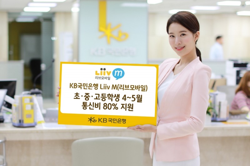KB국민은행 Liiv M, 초·중·고 온라인 개학 맞아 통신비 80% 할인