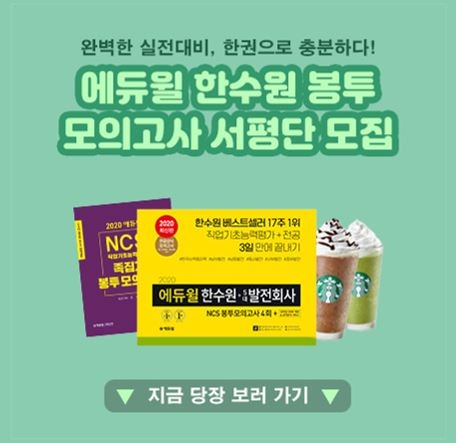 에듀윌한수원 채용 대비 봉투모의고사 서평단 모집