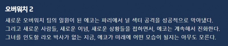 오버워치 공식 홈페이지에 게시된 에코 스토리.