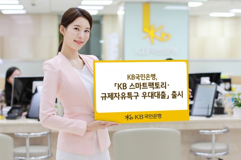KB국민은행, 혁신과 기술력에 투자 ‘스마트팩토리·규제자유특구 우대대출’ 출시