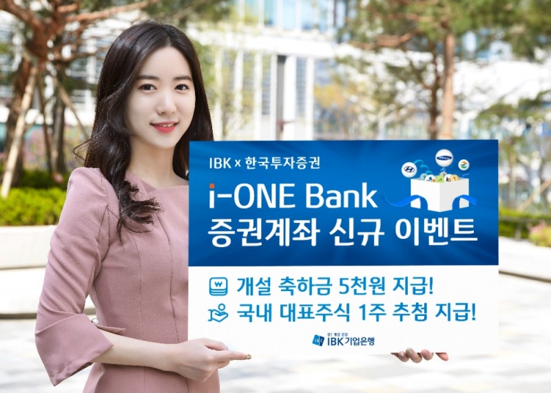 IBK기업은행-한국투자증권, 비대면 증권계좌 개설 5000원 즉시 지급 이벤트