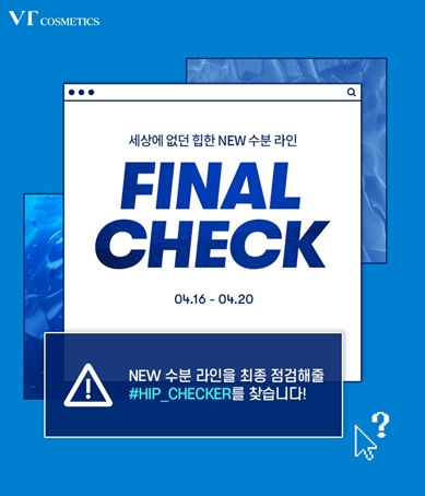 브이티 코스메틱, 이색 신제품 체험단 ‘힙체커’ 500인 모집