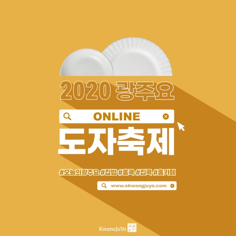 광주요, 집콕족 위한 ‘2020 광주요 온라인 도자축제’ 개최