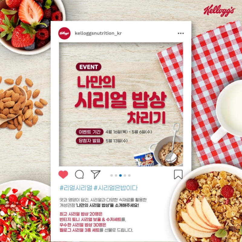 농심켈로그, ‘나만의 시리얼 밥상 차리기’ 이벤트 개최