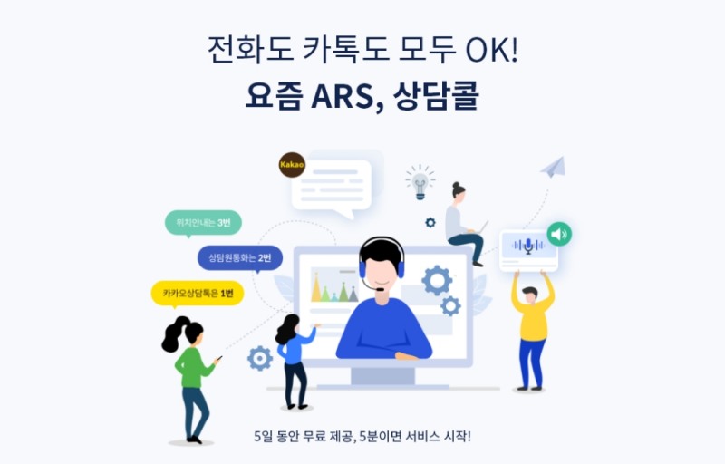 ‘5분이면 대표번호 발급’ 전화 채팅 통합 ARS 상담콜, 서비스 개편