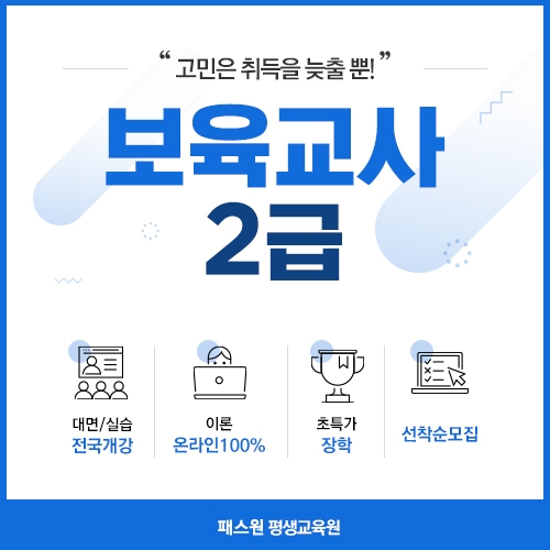 패스원평생교육원, 보육교사2급 대면과목 1학기 마지막 개강반 모집