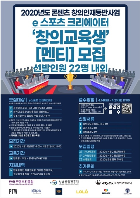 2020년 e스포츠 크리에이터 창의교육생 양성 과정 멘티 모집