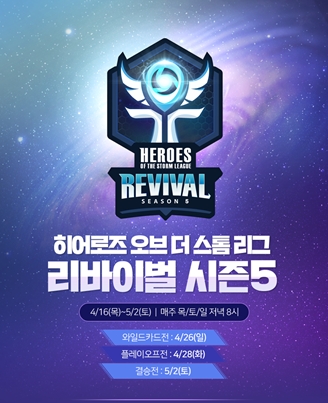 아프리카TV, '히어로즈 오브 더 스톰 리그 : 리바이벌 시즌5' 16일 개막