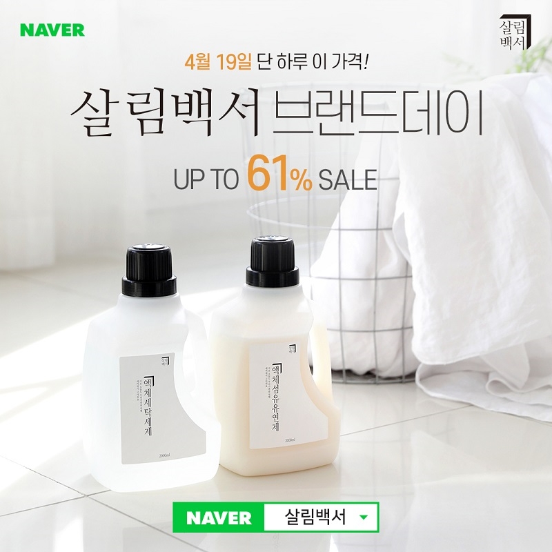 살림백서, 오늘 손소독제 출시 이후 첫 특가 진행