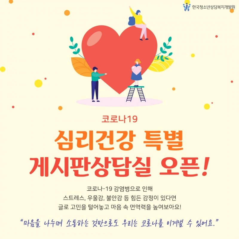 청소년사이버상담센터, 코로나19 심리건강 특별 게시판상담실 오픈
