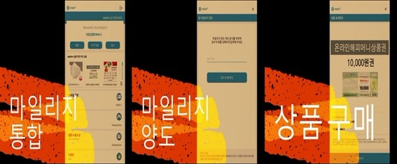 링엑스 플랫폼 '고객 포인트 마일리지 보유, 통합하여 실질적 혜택 원해' 서비스 앱 개발 영상 공개