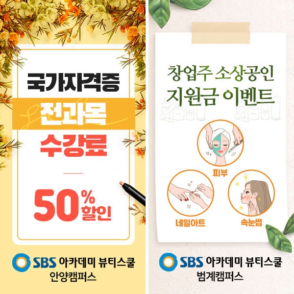 안양미용학원, SBS 아카데미 뷰티스쿨 안양캠퍼스 원내 정기방역 실시