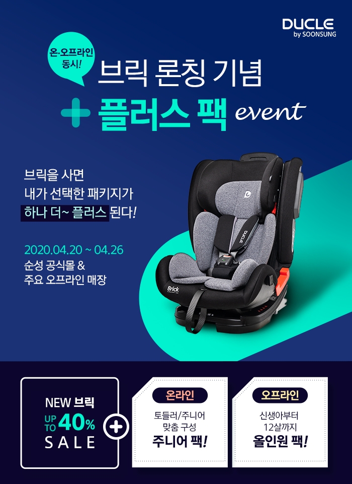 순성, 토들러·주니어 카시트 듀클 브릭 론칭 기념 온·오프라인 동시 세일