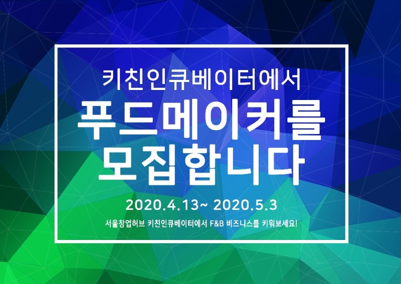서울창업허브 공유주방에서 외식창업 시작해볼까?