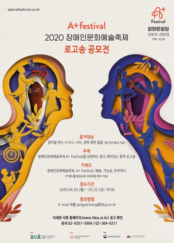 2020장애인문화예술축제「A+ Festival」 로고송 공모전