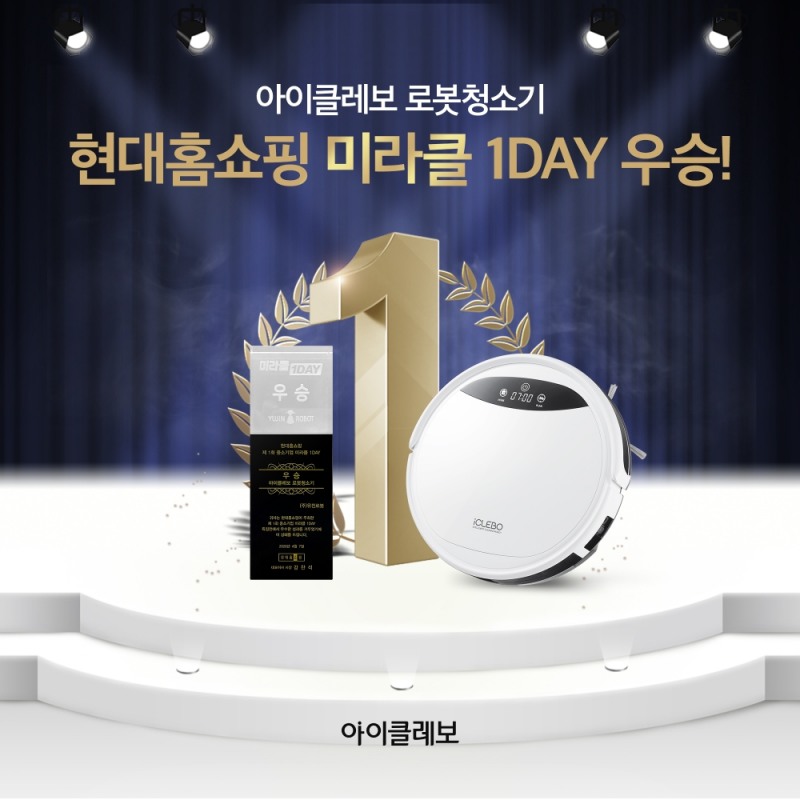 로봇청소기 아이클레보 G5, 현대홈쇼핑 미라클 1DAY 우승… 가성비 입소