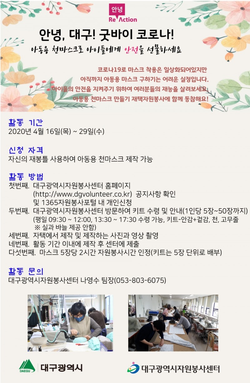 안녕, 대구! 굿바이 코로나! 안전한 대구 만들기