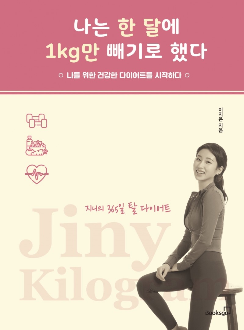 북스고, 탈다이어트 지침서 출간