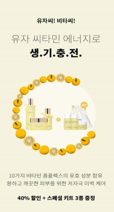 임블리 부건코스메틱 ‘블리블리 유자 씨타민 라인’ 할인 이벤트 실시