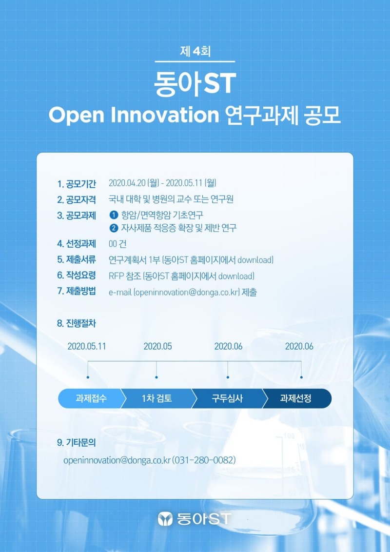 동아ST, '제4회 동아ST Open Innovation 연구과제' 공모