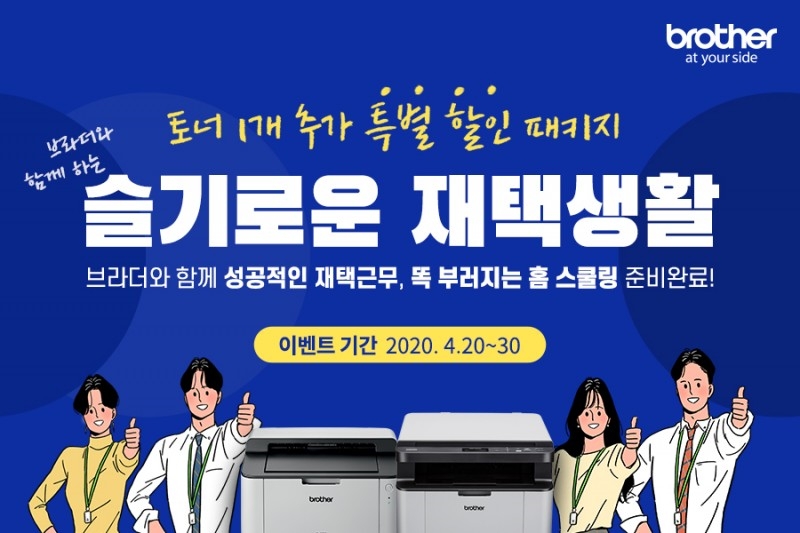 브라더, 홈오피스와 홈스쿨링 위한 가성비 레이저 프린터 이벤트 진행
