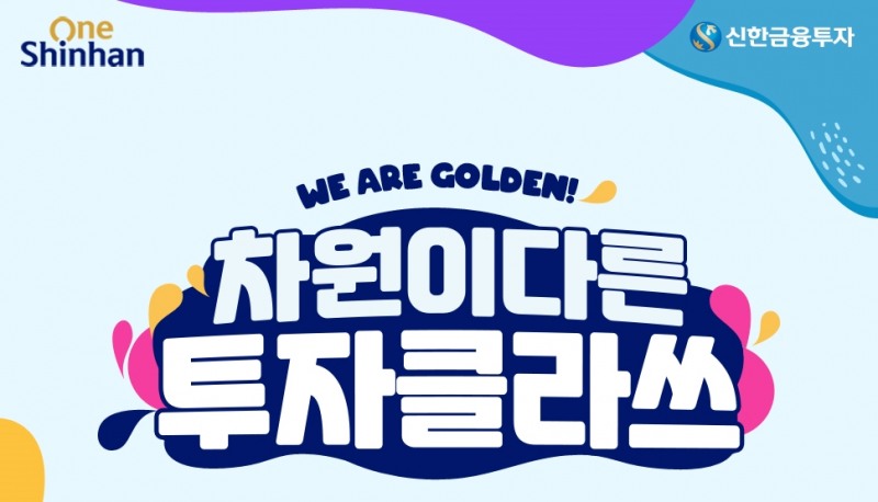 신한금융투자, 신규계좌 개설 고객 대상 ‘차원이 다른 투자 클라쓰’ 이벤트