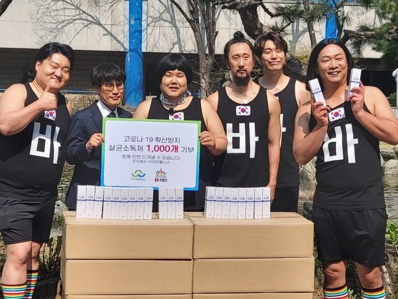 아이비웰니스, 바바바 차력단과 살균소독제 1,000개 기부
