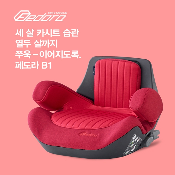유모차, 카시트 전문 브랜드 페도라, 부스터 카시트 B1 출시