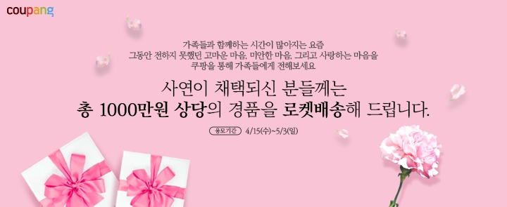 쿠팡, '가정의 달 고객 사연 응모' 이벤트 진행... 천만원 상당 경품