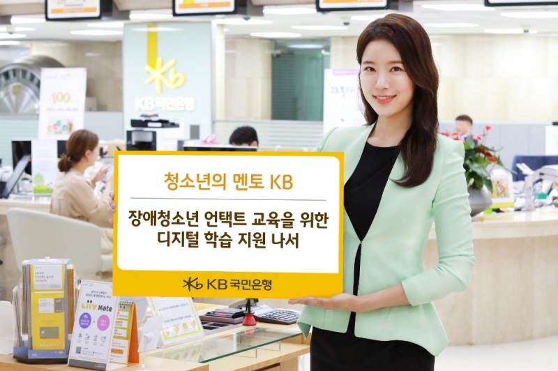 KB국민은행, 장애청소년 언택트 교육을 위한 디지털 학습 지원