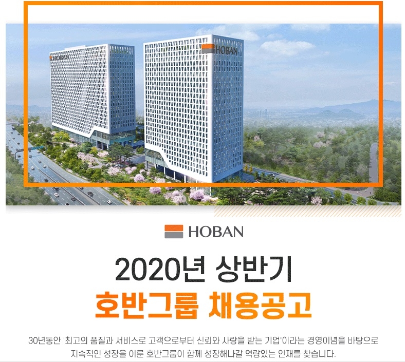 호반건설, 2020년 상반기 호반그룹 공개채용