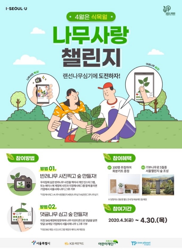 서울시, 식목월 맞아 나무사랑 챌린지 진행...“나무심기의 기쁨을 함께”