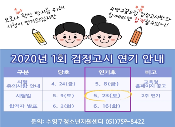 수영구 꿈드림, 검정고시 연기에 따른 학교 밖 청소년 학습지원 실시